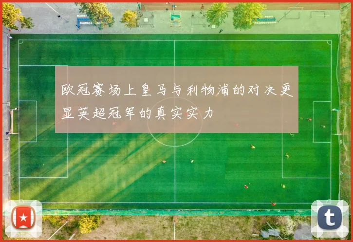 欧冠赛场上皇马与利物浦的对决更显英超冠军的真实实力