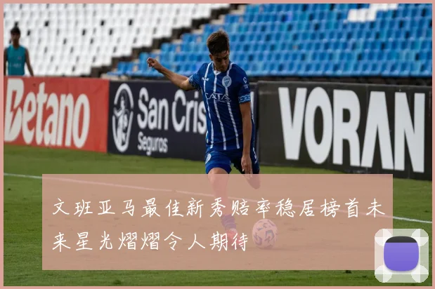 文班亚马最佳新秀赔率稳居榜首未来星光熠熠令人期待